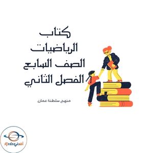 كتاب الرياضيات الصف السابع الفصل الثاني منهج عمان 2025-2026م