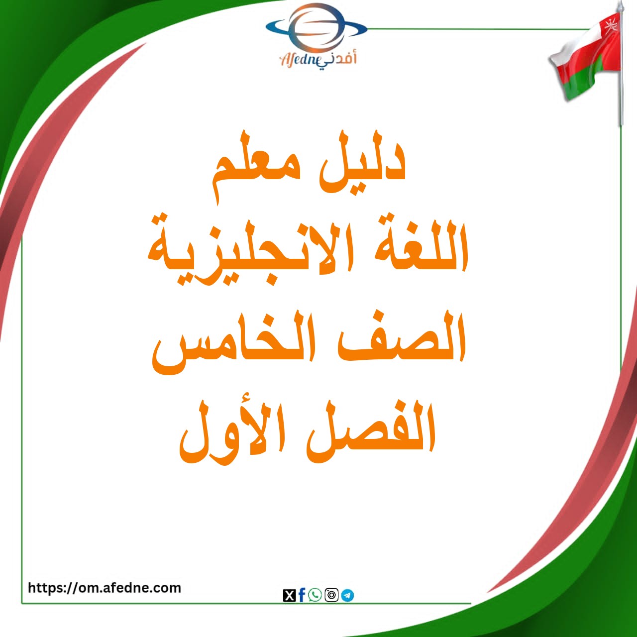 دليل المعلم اللغة الانجليزية الصف الخامس الفصل الأول منهج عمان دليل المعلم اللغة الانجليزية الصف الخامس الفصل الأول منهج عمان
