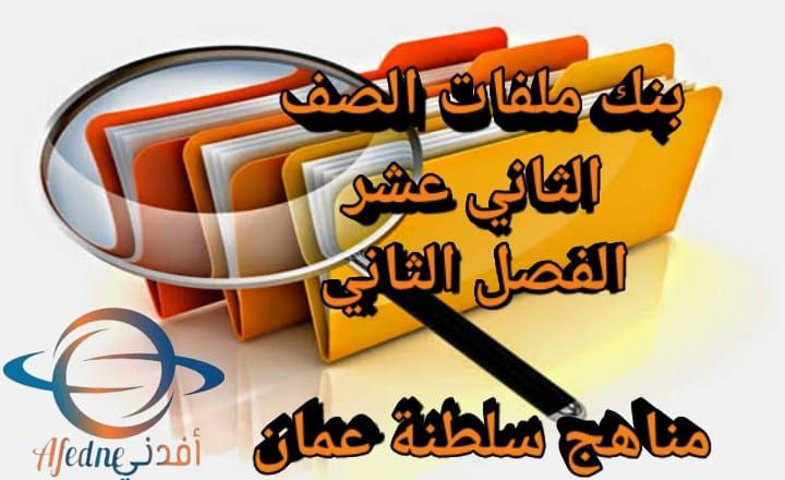 بنك ملفات الصف الثاني عشر فصل ثاني منهج سلطنة عمان