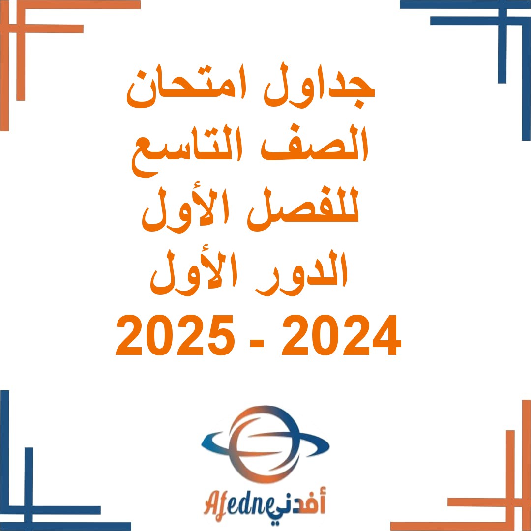 تحميل جداول امتحان الصف التاسع للفصل الأول الدور الأول 2023-2024 في عمان