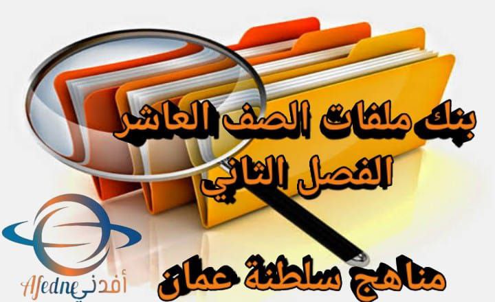 بنك ملفات العاشر الفصل الثاني منهج سلطنة عمان