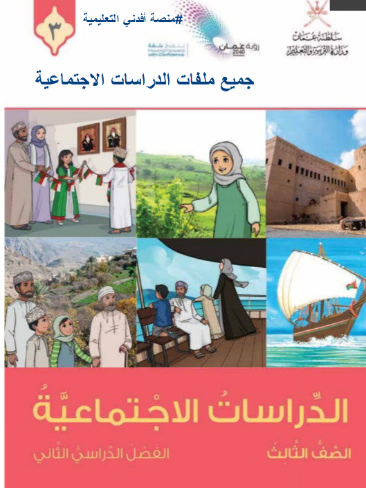 جميع ملفات الدراسات الاجتماعية الصف الثالث الفصل الثاني منهج سلطنة عمان