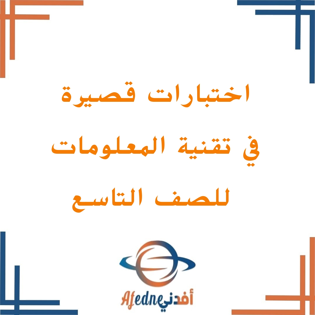 اختبار قصير في مادة تقنية المعلومات الصف التاسع الفصل الأول اختبار قصير في مادة تقنية المعلومات الصف التاسع الفصل الأول