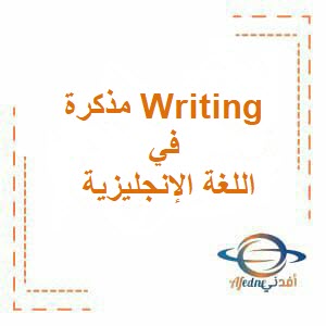 تحميل مذكرة Writing في اللغة الإنجليزية للصف التاسع فصل أول عمان