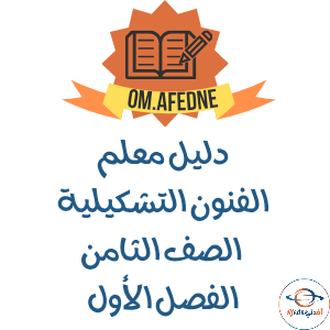 دليل معلم الفنون التشكيلية الصف الثامن منهج عمان 2025-2026 دليل معلم الفنون التشكيلية الصف الثامن منهج عمان 2025-2026