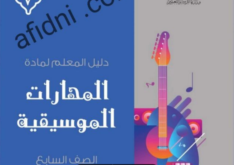 دليل المعلم مادة المهارات الموسيقية للصف السابع عمان