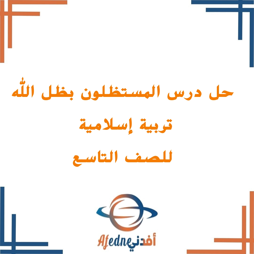 إجابات درس المستظلون بظل الله للصف التاسع الفصل الدراسي الأول في التربية الإسلامية