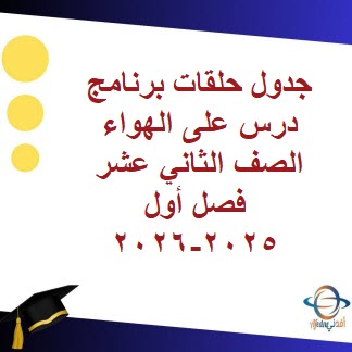 جدول برنامج درس على الهواء الصف الثاني عشر فصل أول 2025-2026