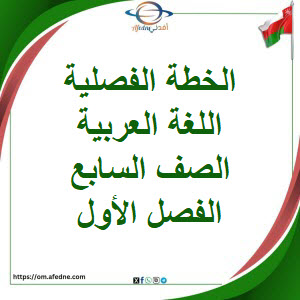 الخطة الفصلية اللغة العربية الصف السابع الفصل الأول عمان الخطة الفصلية اللغة العربية الصف السابع الفصل الأول عمان