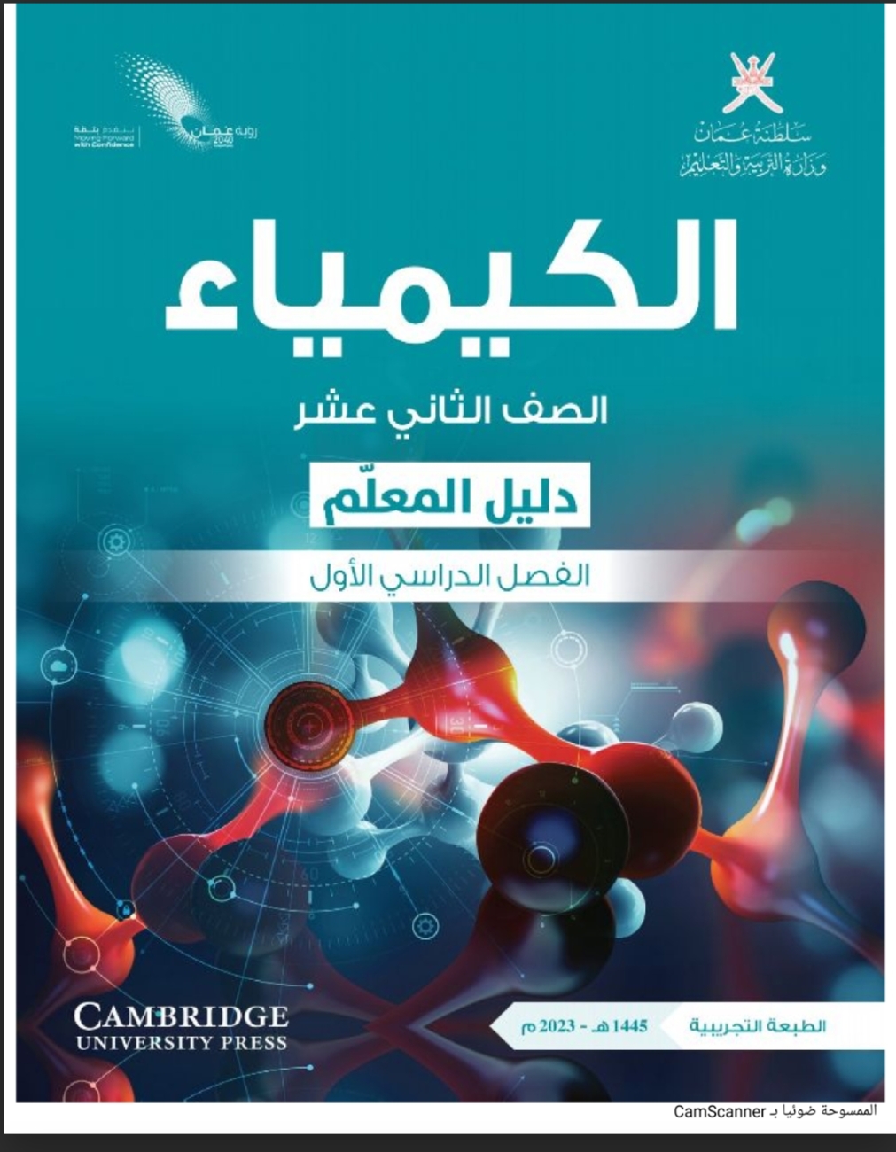 دليل المعلم في الكيمياء للصف الثاني عشر فصل أول عمان