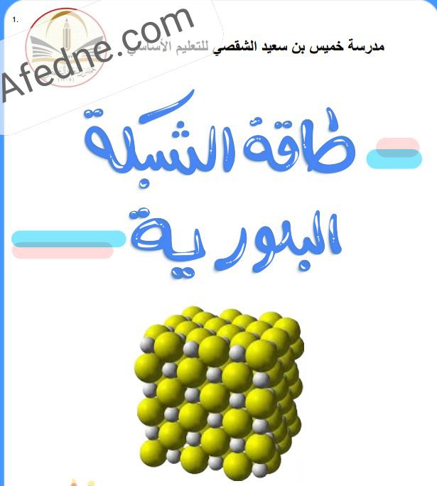 ملخص درس طاقة الشبكة البلورية كيمياء الثاني عشر فصل أول منهج عمان