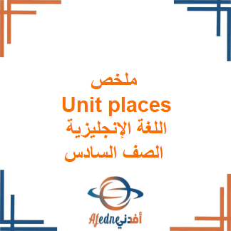 ملخص Unit places اللغة الإنجليزية الصف السادس الفصل الأول