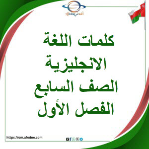 كلمات اللغة الانجليزية الصف السابع الفصل الأول منهج عمان
