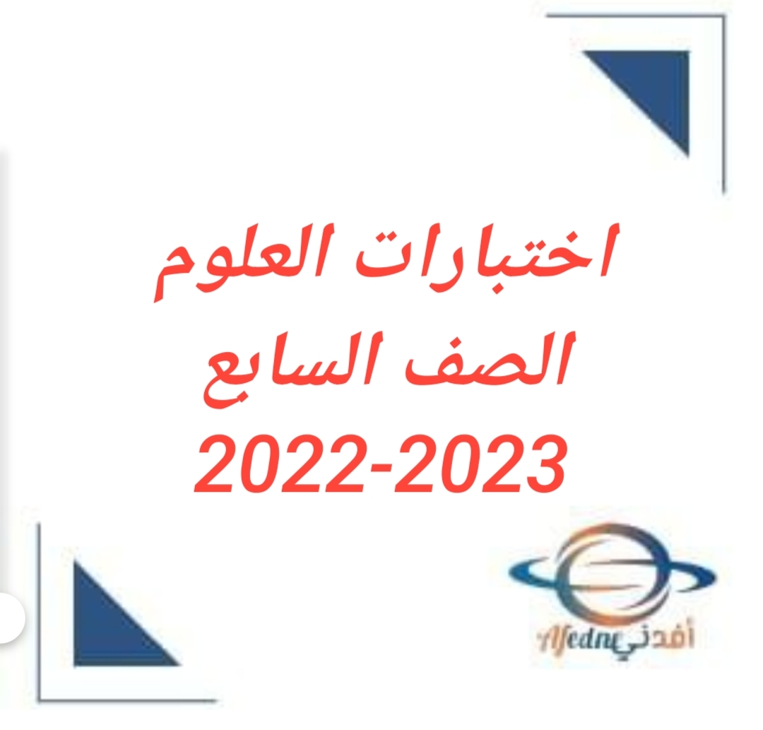 الاختبارات النهائية للصف السابع الفصل الأول 2022-2023 منهج عمان