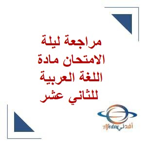 مراجعة ليلة الامتحان مادة اللغة العربية للثاني عشر فصل ثاني عمان