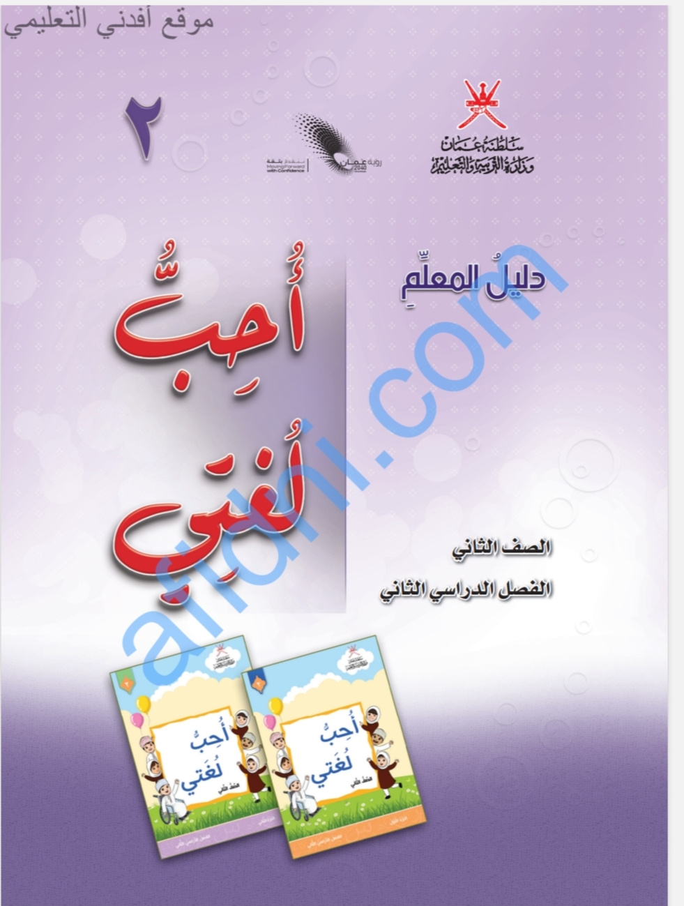 دليل المعلم للغة العربية الصف الثاني الفصل الثاني بسلطنة عمان