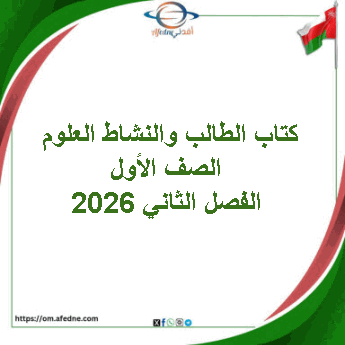 كتاب الطالب والنشاط العلوم الصف الأول الفصل الثاني 2026