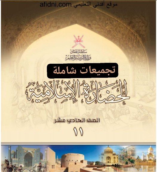 جميع ملفات الحضارة الإسلامية للصف الحادي عشر الفصل الأول عمان