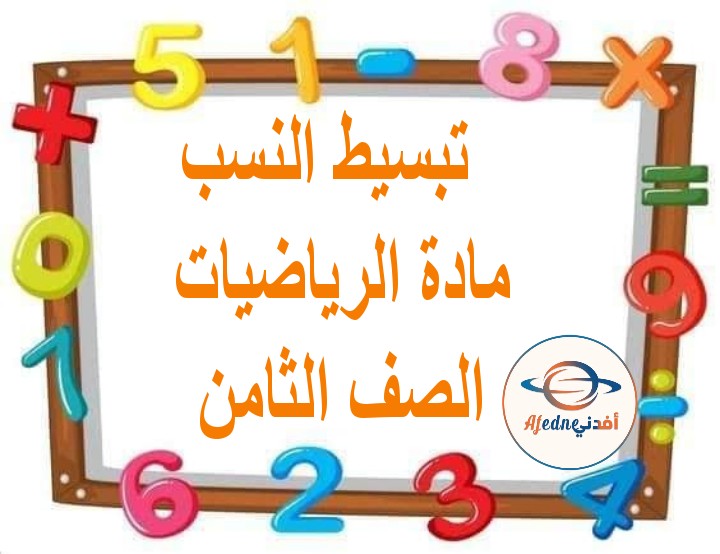 ملخص درس تبسيط النسب رياضيات الصف الثامن الفصل الثاني مناهج عمان