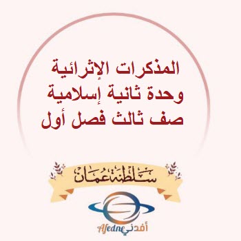 المذكرات الإثرائية وحدة ثانية إسلامية صف ثالث فصل أول عمان المذكرات الإثرائية وحدة ثانية إسلامية صف ثالث فصل أول عمان