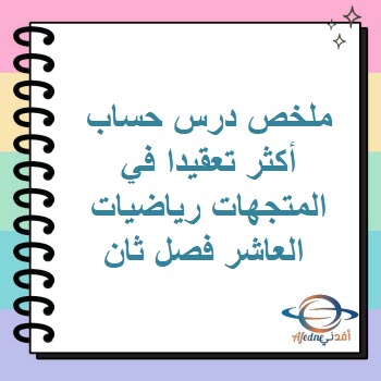 ملخص درس حساب أكثر تعقيدا في المتجهات رياضيات العاشر فصل ثان ملخص درس حساب أكثر تعقيدا في المتجهات رياضيات العاشر فصل ثان