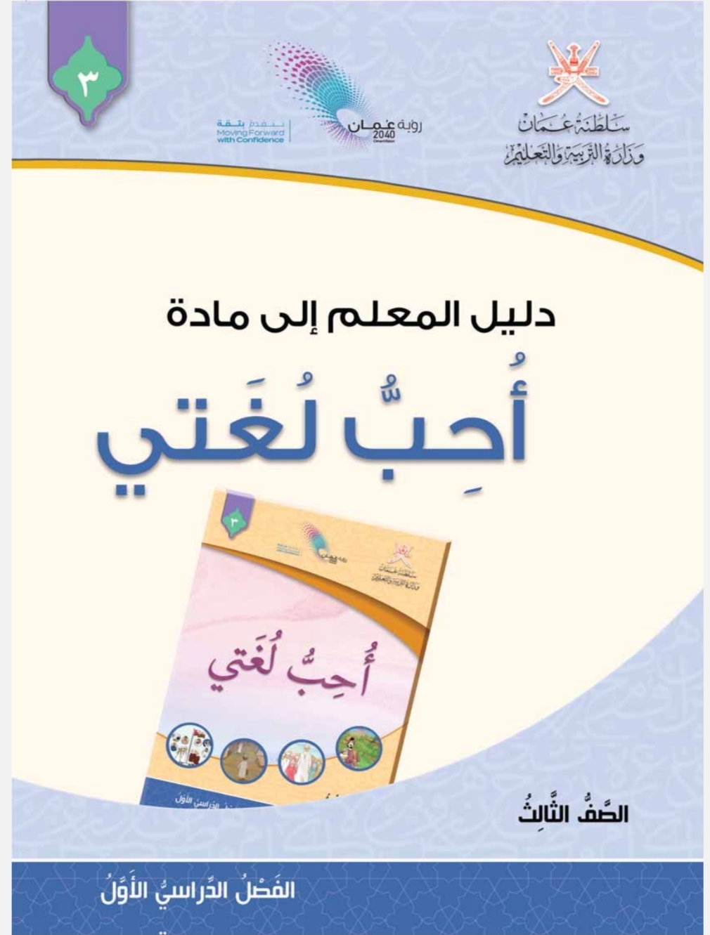 دليل المعلم للغة العربية الصف الثالث الفصل الأول