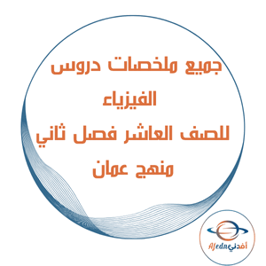 جميع ملخصات الفيزياء للصف العاشر فصل ثاني منهج سلطنة عمان