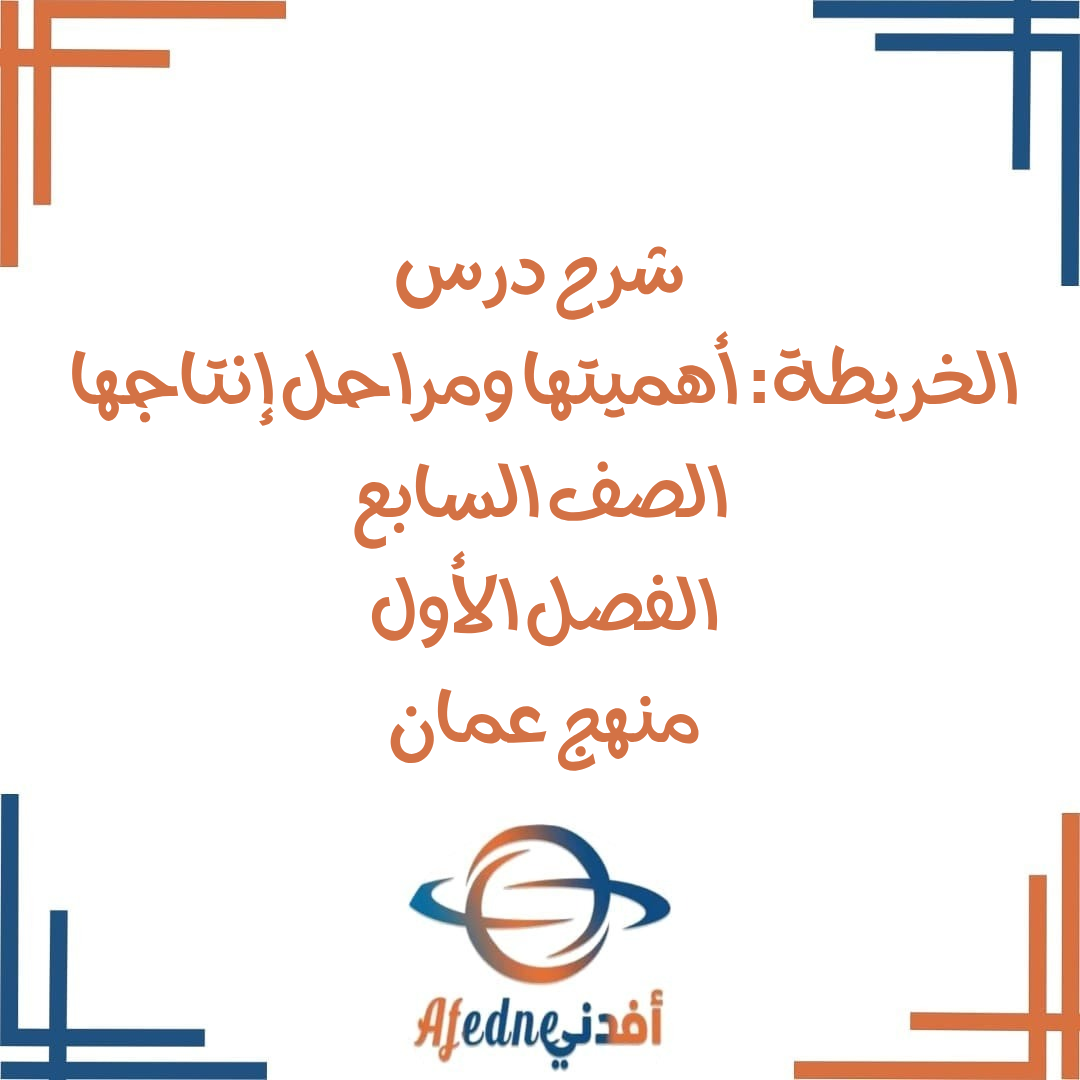 شرح الخريطة أهميتها ومراحل إنتاجها اجتماعيات صف سابع فصل أول شرح الخريطة أهميتها ومراحل إنتاجها اجتماعيات صف سابع فصل أول