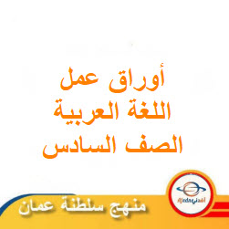أوراق عمل في اللغة العربية للصف السادس الفصل الثاني
