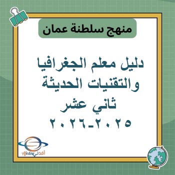 دليل معلم الجغرافيا والتقنيات الحديثة ثاني عشرعمان 2025-2026 دليل معلم الجغرافيا والتقنيات الحديثة ثاني عشرعمان 2025-2026