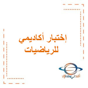 اختبار أكاديمي للرياضيات للصف الاول الفصل الاول بسلطنة عمان