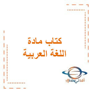 كتاب اللغة العربية للصف الأول الفصل الأول