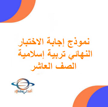 نموذج إجابة امتحان التربية الإسلامية للعاشر فصل أول عمان 2024