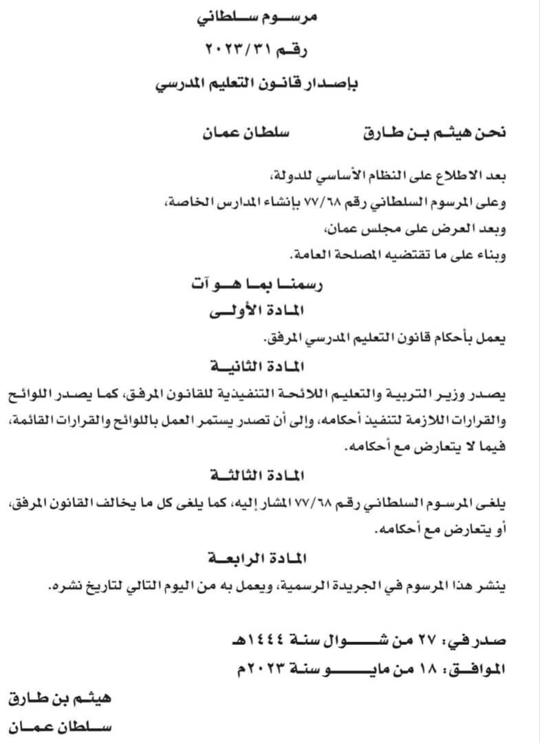 المرسوم السلطاني بإصدار قانون التعليم العالي سلطنة عمان