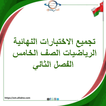 تجميع الاختبارات النهائية الرياضيات الصف الخامس الفصل الثاني