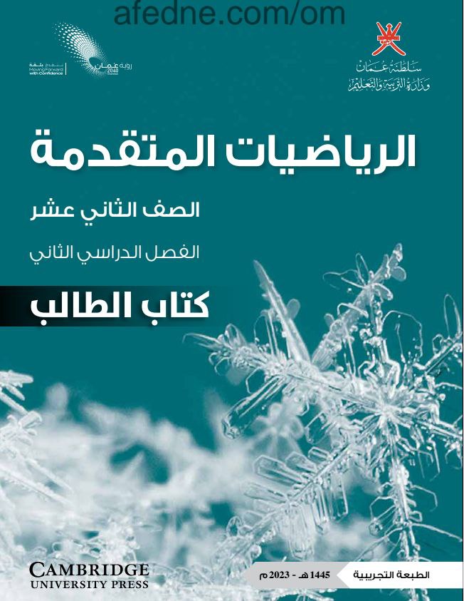 كتاب الرياضيات المتقدمة للثاني عشر فصل ثاني منهج عمان
