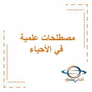 تحميل مصطلحات علمية في الأحياء للصف العاشر فصل أول عمان