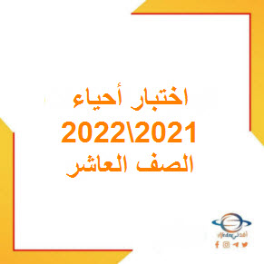 تحميل نماذج اختبار نهائي أحياء مع الإجابة للصف العاشر الفصل الأول 2021-2022 في عمان