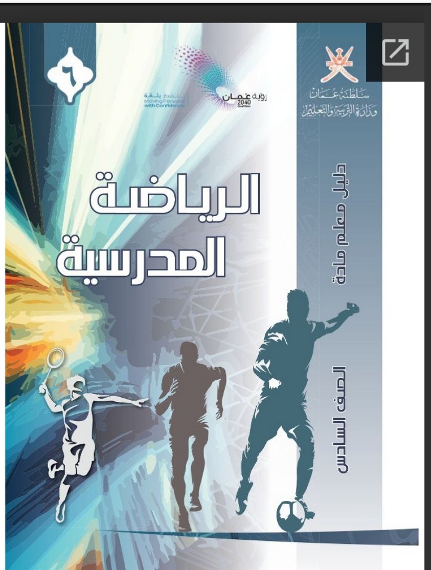 دليل المعلم فى الرياضة المدرسية للصف السادس منهج عمان