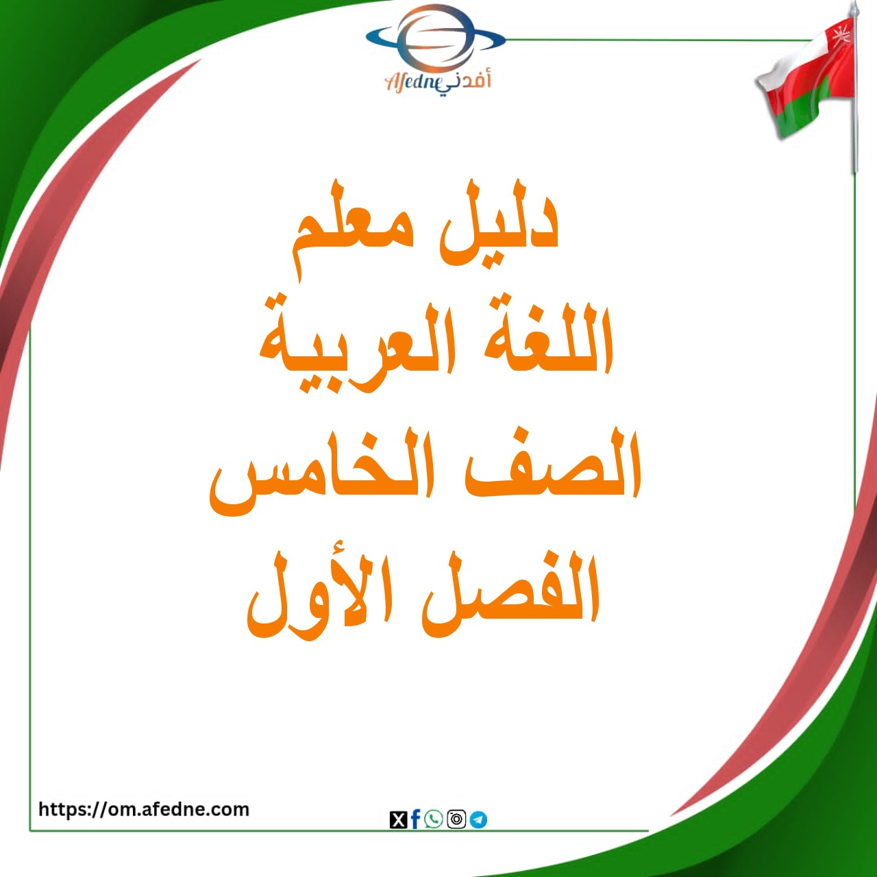 دليل المعلم لغتي الجميلة الصف الخامس فصل أول منهج عمان
