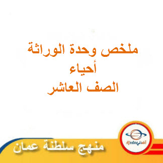 ملخص الوحدة الخامسة الوراثة في مادة الأحياء للصف العاشر فصل ثاني عمان