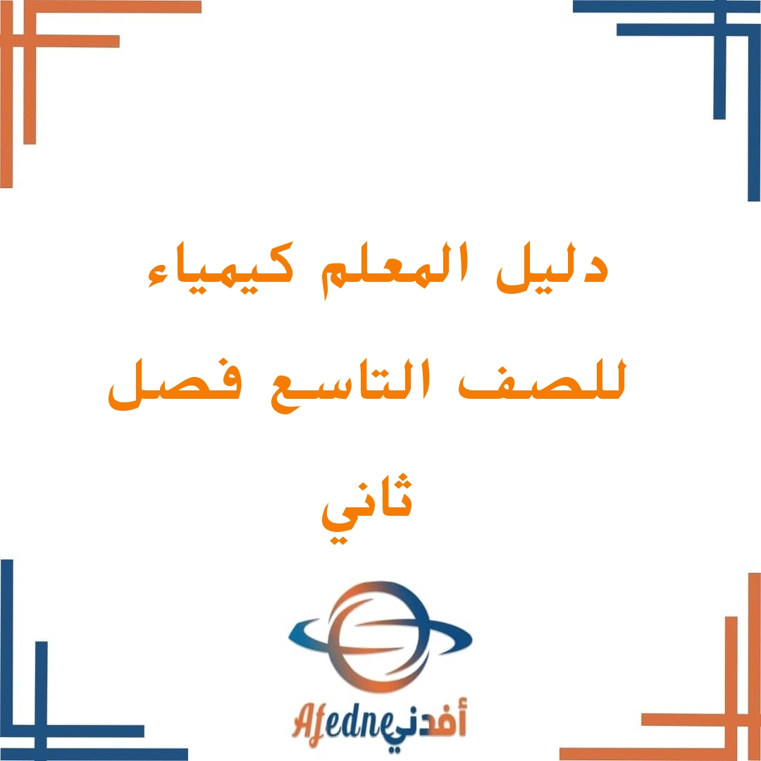 دليل معلم الكيمياء الصف التاسع فصل ثاني سلطنة عمان