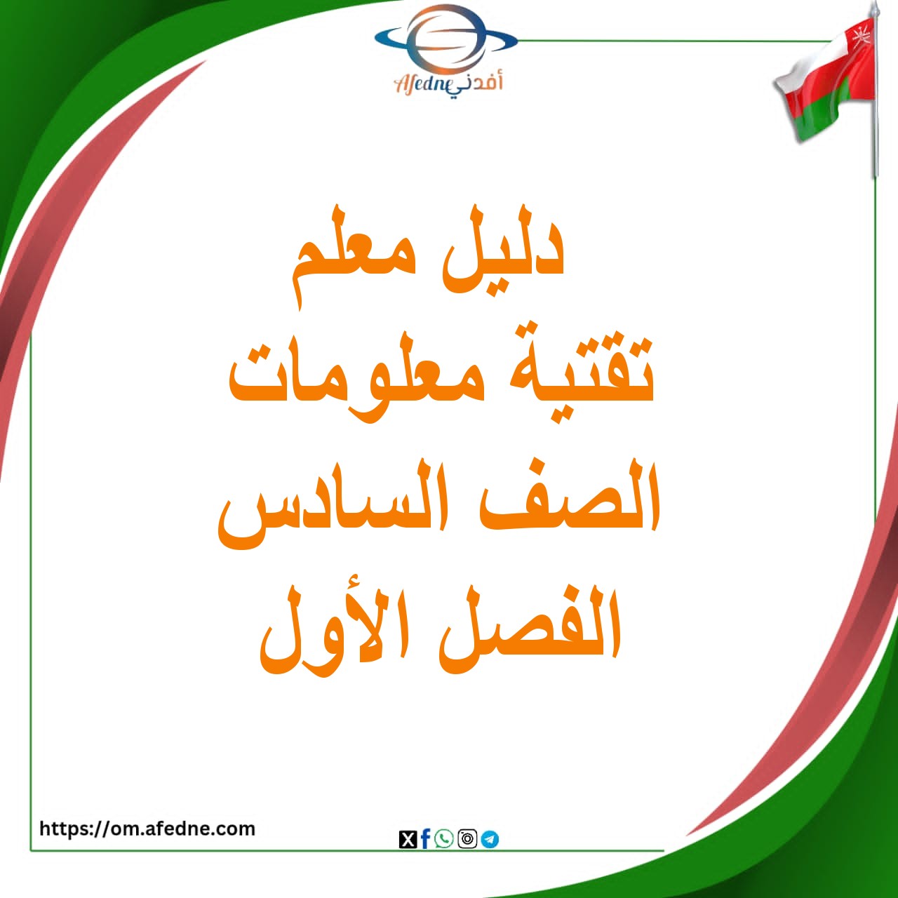 دليل المعلم تقنية المعلومات الصف السادس الفصل الأول عمان دليل المعلم تقنية المعلومات الصف السادس الفصل الأول عمان