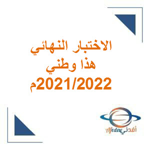 الاختبار النهائي هذا وطني حادي عشر فصل ثاني لعام 2021-2022م منهج عماني