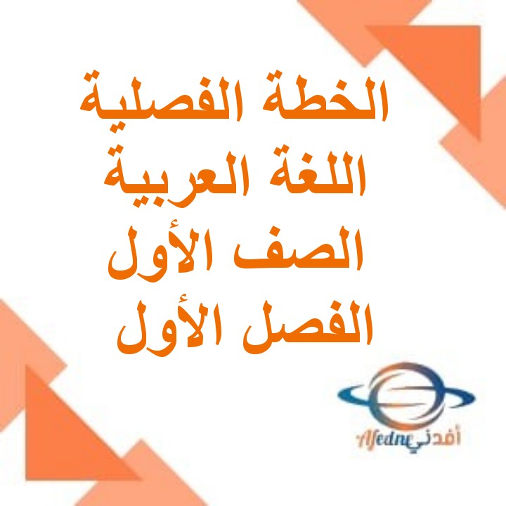 الخطة الفصلية اللغة العربية الصف الأول الفصل الأول منهج عمان