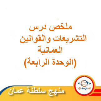 ملخص درس التشريعات والقوانين العمانية دراسات اجتماعية حادي عشر فصل ثاني عمان
