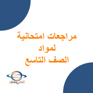 تحميل مراجعات امتحانية للصف التاسع الفصل الأول منهج سلطنة عمان