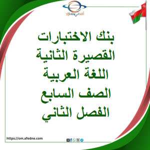بنك اختبارات القصيرة الثانية لغة عربية الصف السابع فصل ثاني