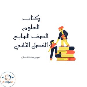 كتاب العلوم الصف السابع الفصل الثاني منهج عمان 2025-2026م