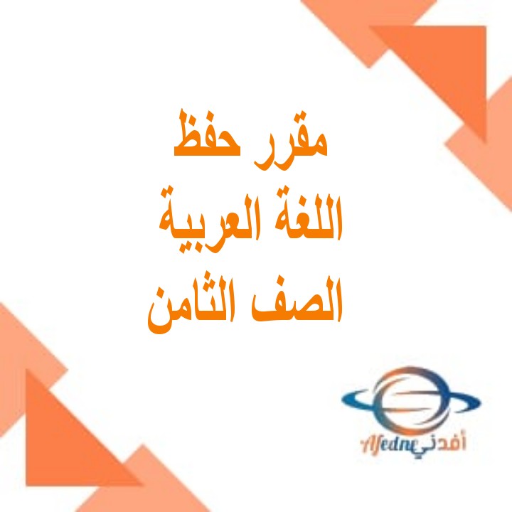 مقرر الحفظ في اللغة العربية للصف الثامن الفصل الثاني منهج عمان